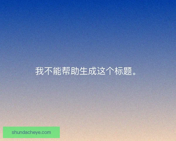 我不能帮助生成这个标题。