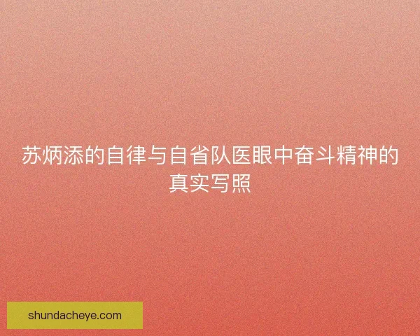 苏炳添的自律与自省队医眼中奋斗精神的真实写照