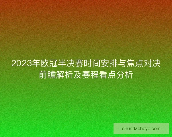 2023年欧冠半决赛时间安排与焦点对决前瞻解析及赛程看点分析