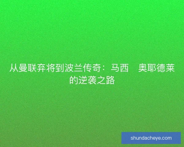 从曼联弃将到波兰传奇：马西・奥耶德莱的逆袭之路