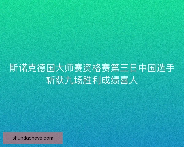 斯诺克德国大师赛资格赛第三日中国选手斩获九场胜利成绩喜人